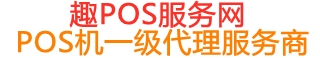 古县趣pos网